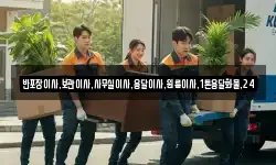 반포장이사,보관이사,사무실이사,용달이사,원룸이사,1톤용달화물,24