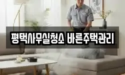 평택사무실청소 바른주택관리