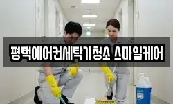 평택에어컨세탁기청소 스마일케어