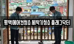 평택에어컨청소 세탁기청소 플래그닥터
