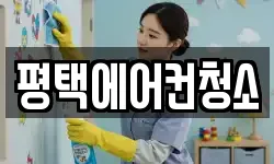 평택에어컨청소