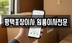 평택포장이사 원룸이사전문