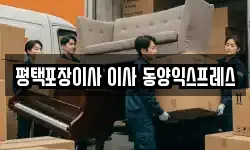 평택포장이사 이사 동양익스프레스