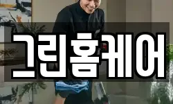 그린홈케어