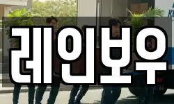 레인보우