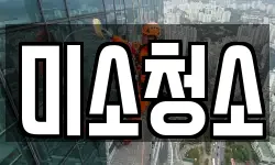 미소청소