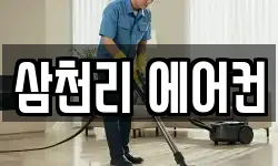 삼천리 에어컨