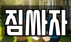 경기 평택시 포승읍 이사,용달이사,포장이사,원룸이사,보관이사