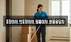 포장이사,반포장이사,원룸이사,화물용달차