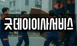 굿데이이사서비스