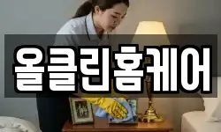 올클린홈케어