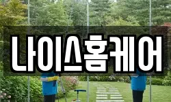 나이스홈케어
