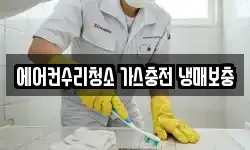 에어컨수리청소 가스충전 냉매보충
