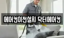 에어컨이전설치 닥터에어컨