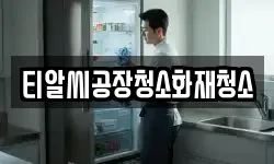 티알씨공장청소화재청소
