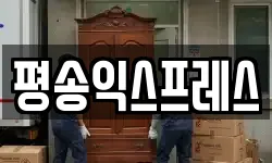 평송익스프레스
