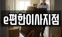 e편한이사지점