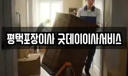 평택포장이사 굿데이이사서비스