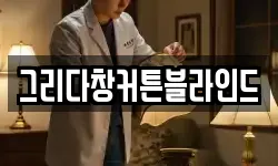 그리다창커튼블라인드