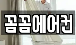 꼼꼼에어컨