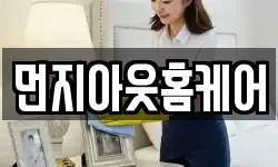 먼지아웃홈케어
