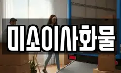 미소이사화물
