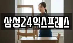삼성24익스프레스