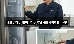 에어컨청소,세탁기청소,보일러배관청소케이크린