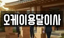 오케이용달이사