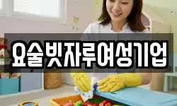 요술빗자루여성기업