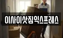 이사이삿짐익스프레스