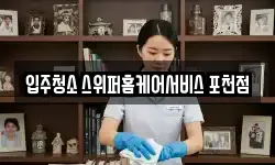 입주청소 스위퍼홈케어서비스 포천점