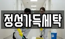 경기 포천시 가산면 청소,입주청소,사무실청소,에어컨청소