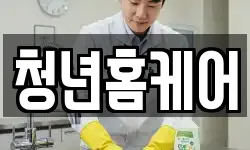 청년홈케어