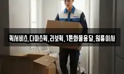 퀵서비스,다마스퀵,라보퀵,1톤화물용달,원룸이사