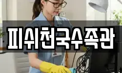 피쉬천국수족관