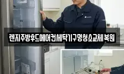 렌지주방후드에어컨세탁기구멍청소교체복원