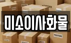 미소이사화물