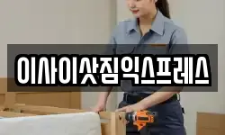 이사이삿짐익스프레스
