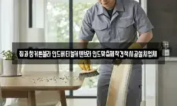 경기 포천시 관인면 청소,입주청소,사무실청소,에어컨청소