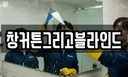 창커튼그리고블라인드