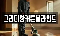 그리다창커튼블라인드