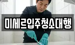 미세르입주청소대행