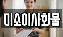 미소이사화물
