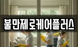 불만제로케어플러스