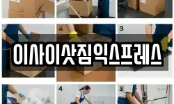 이사이삿짐익스프레스