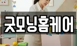 굿모닝홈케어