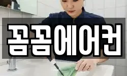 꼼꼼에어컨