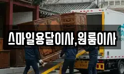 스마일용달이사,원룸이사