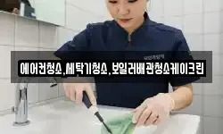 에어컨청소,세탁기청소,보일러배관청소케이크린